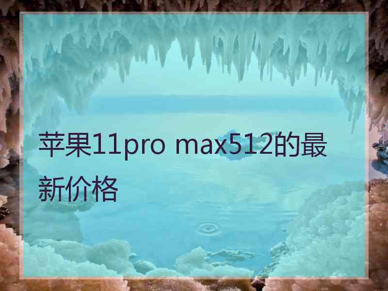 苹果11pro max512的最新价格