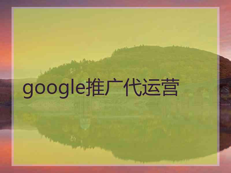 google推广代运营