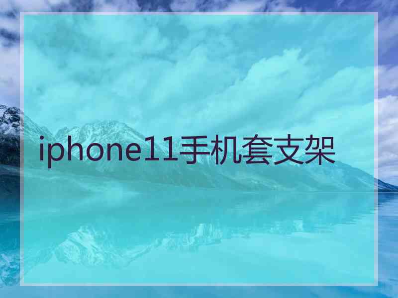 iphone11手机套支架