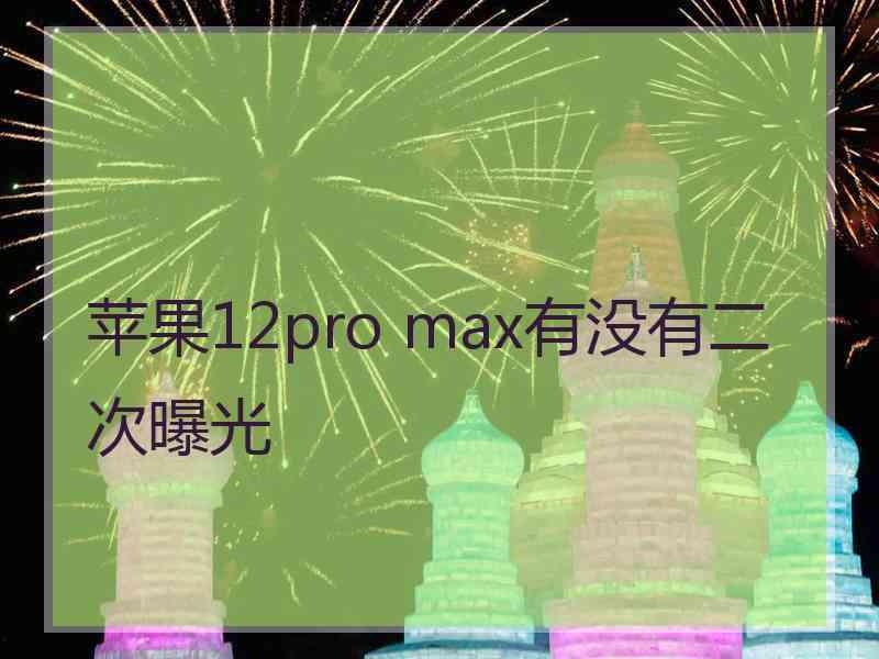 苹果12pro max有没有二次曝光