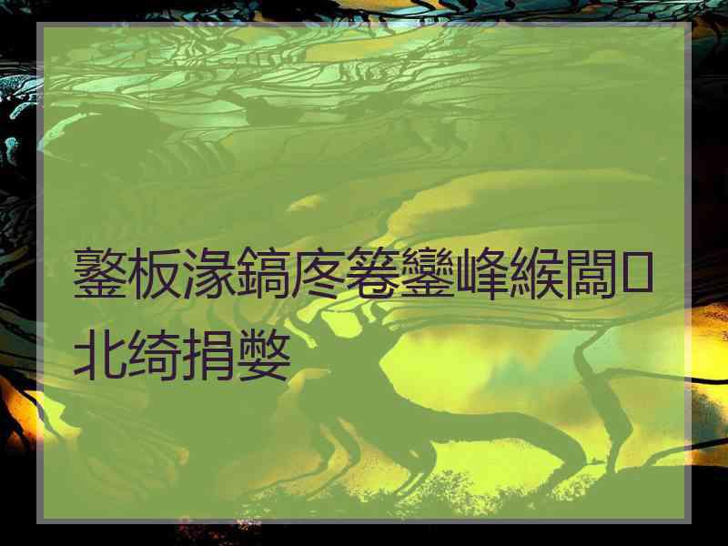 鐜板湪鎬庝箞鑾峰緱闆北绮捐嫳