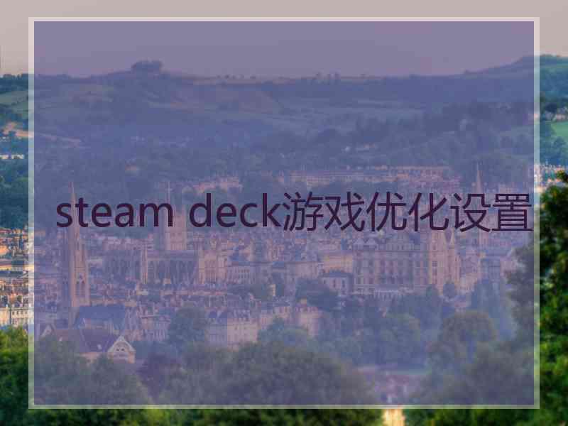 steam deck游戏优化设置