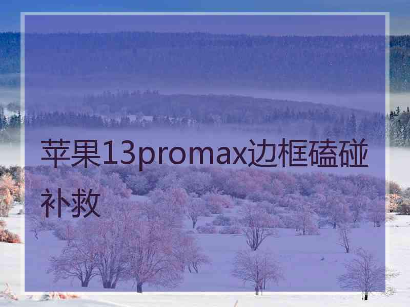 苹果13promax边框磕碰补救