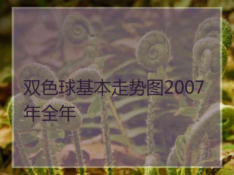 双色球基本走势图2007年全年