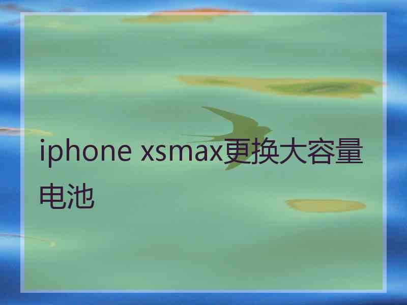 iphone xsmax更换大容量电池