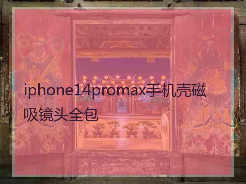 iphone14promax手机壳磁吸镜头全包