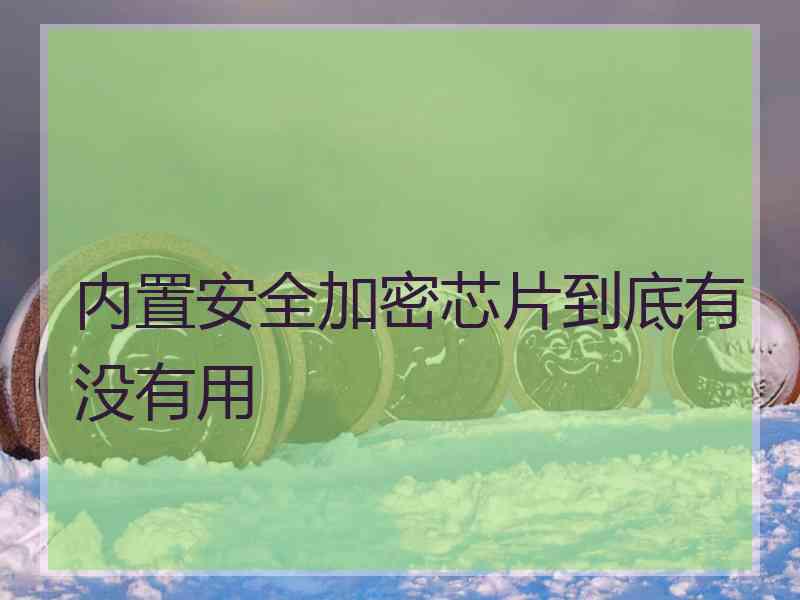 内置安全加密芯片到底有没有用