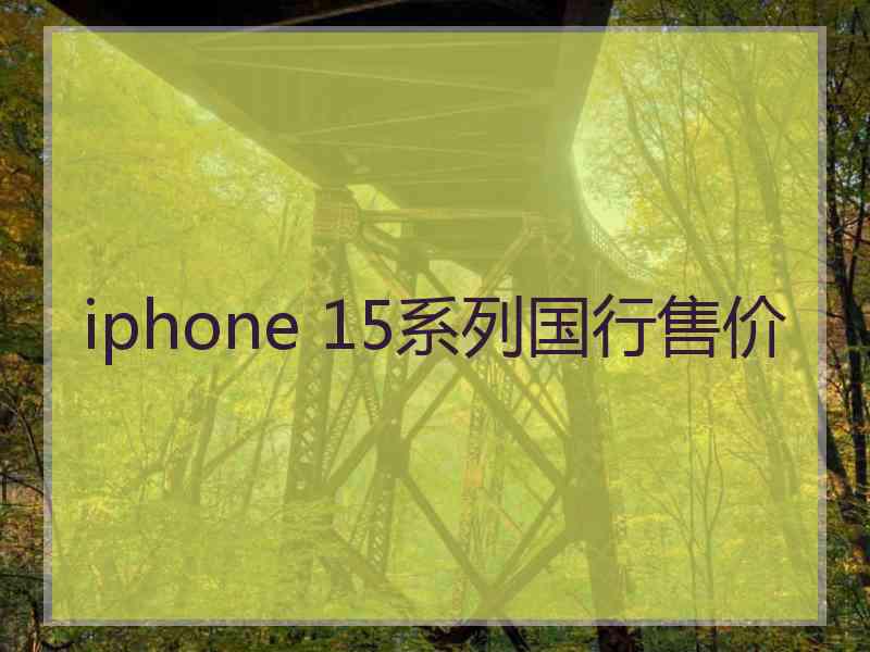 iphone 15系列国行售价