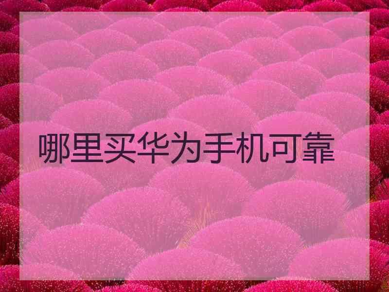 哪里买华为手机可靠