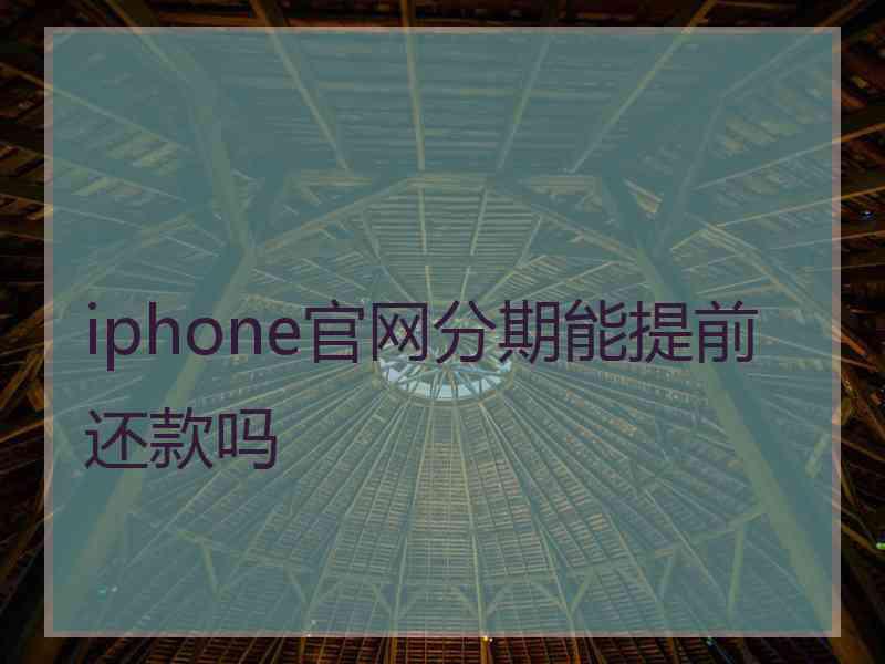 iphone官网分期能提前还款吗