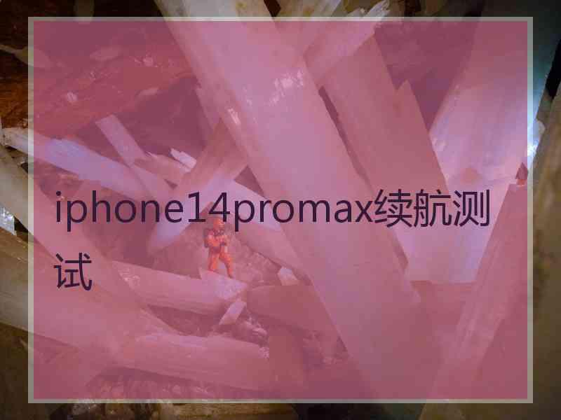 iphone14promax续航测试