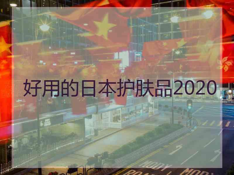 好用的日本护肤品2020