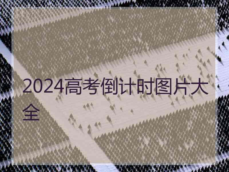 2024高考倒计时图片大全