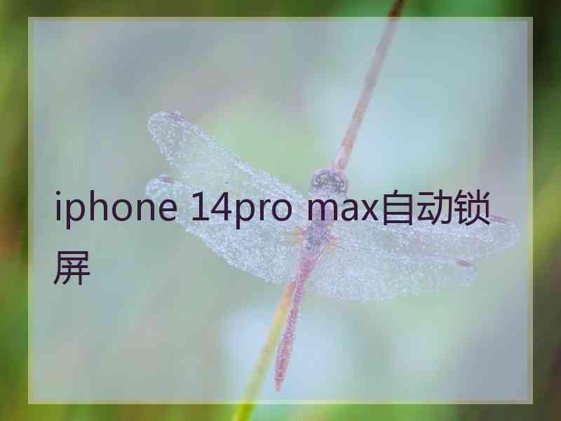 iphone 14pro max自动锁屏