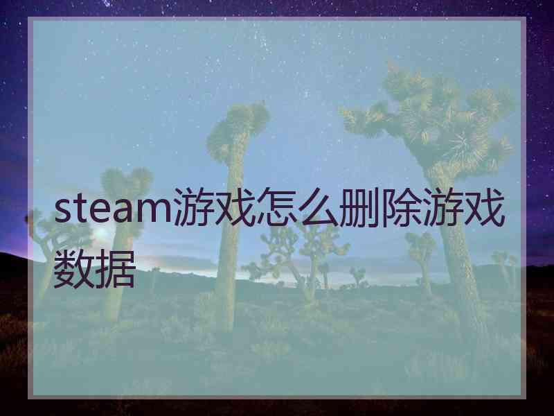 steam游戏怎么删除游戏数据