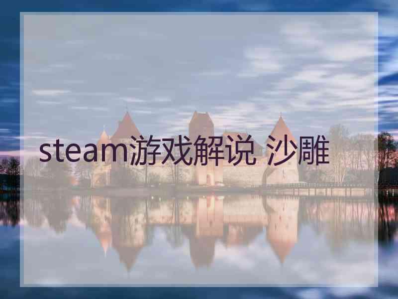 steam游戏解说 沙雕