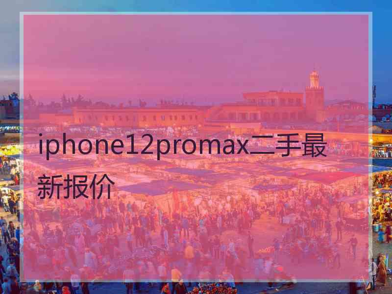 iphone12promax二手最新报价