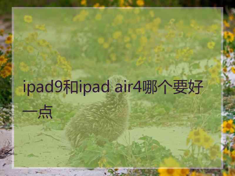 ipad9和ipad air4哪个要好一点