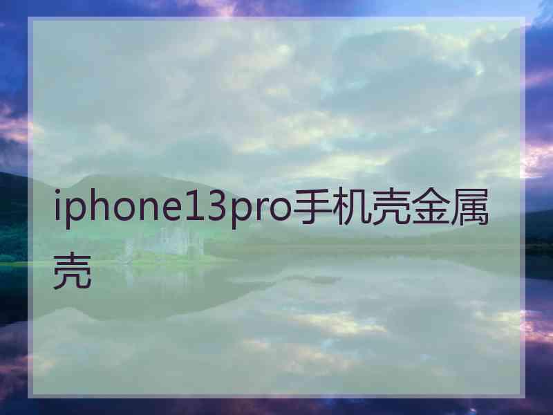 iphone13pro手机壳金属壳