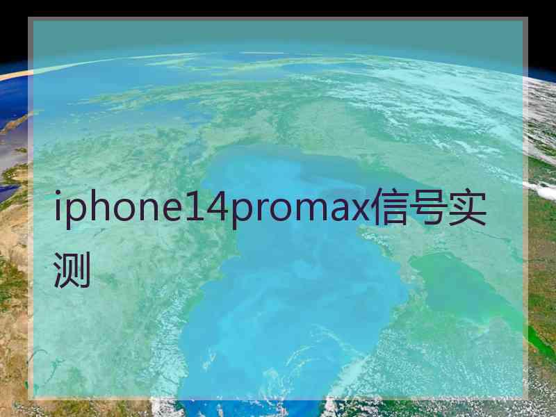 iphone14promax信号实测