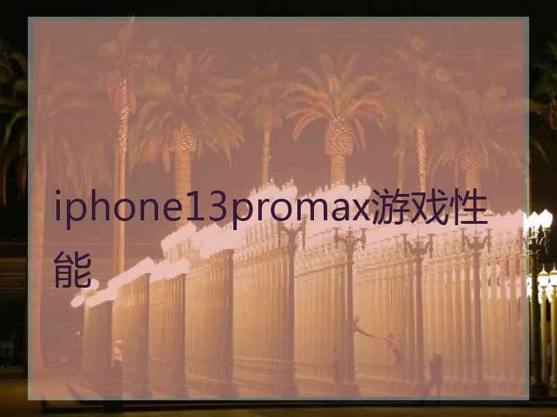 iphone13promax游戏性能