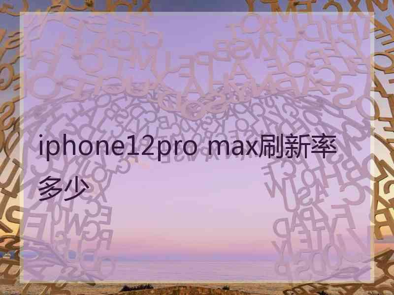 iphone12pro max刷新率多少