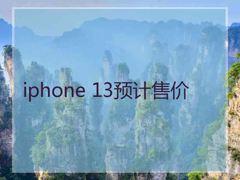 iphone 13预计售价