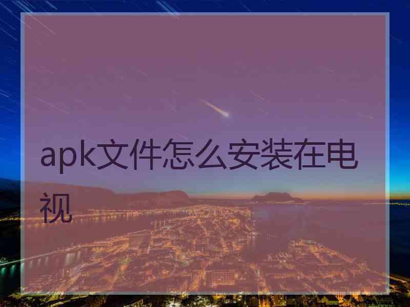 apk文件怎么安装在电视