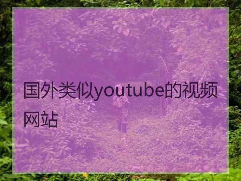 国外类似youtube的视频网站