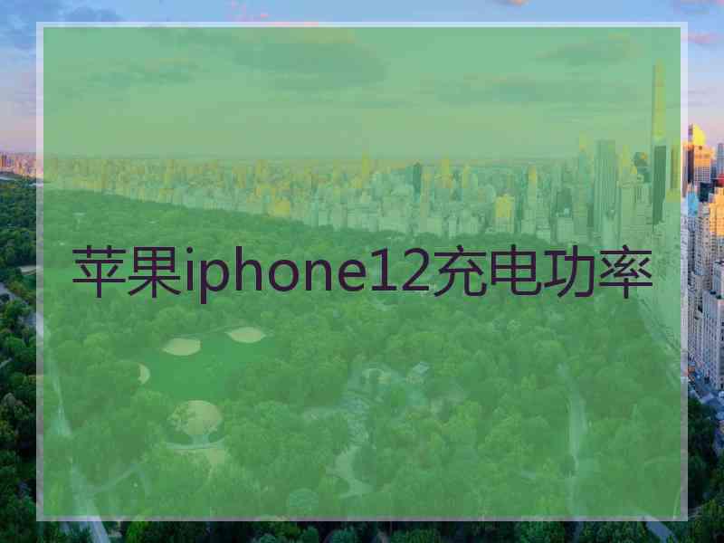 苹果iphone12充电功率