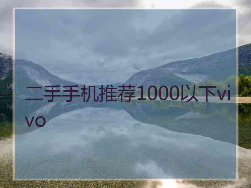 二手手机推荐1000以下vivo