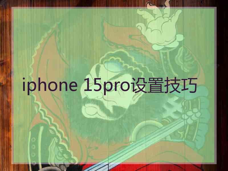 iphone 15pro设置技巧