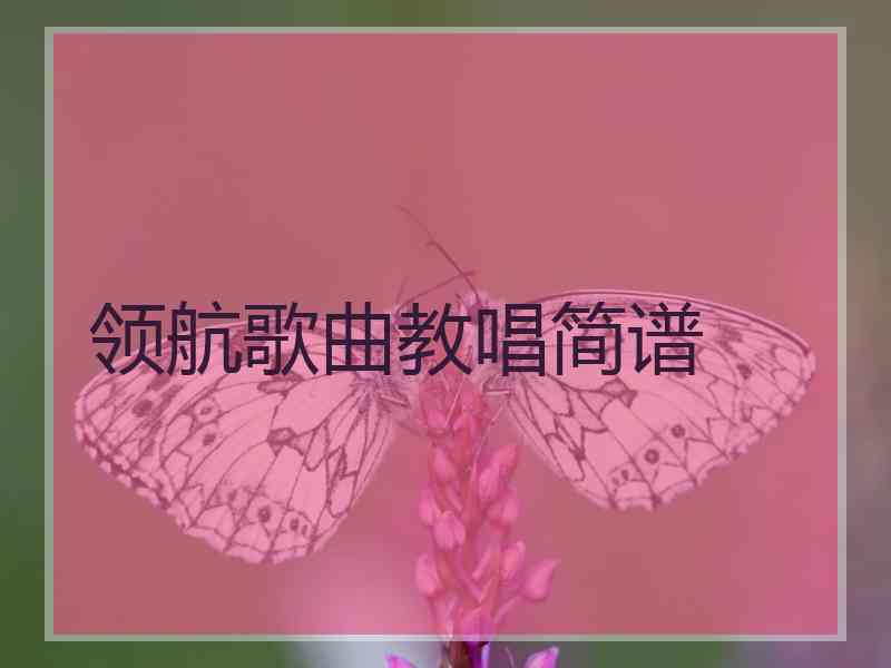 领航歌曲教唱简谱