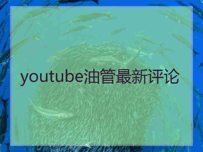 youtube油管最新评论