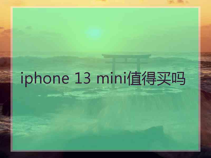 iphone 13 mini值得买吗