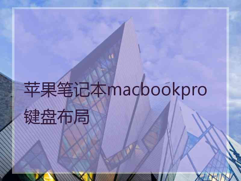 苹果笔记本macbookpro键盘布局