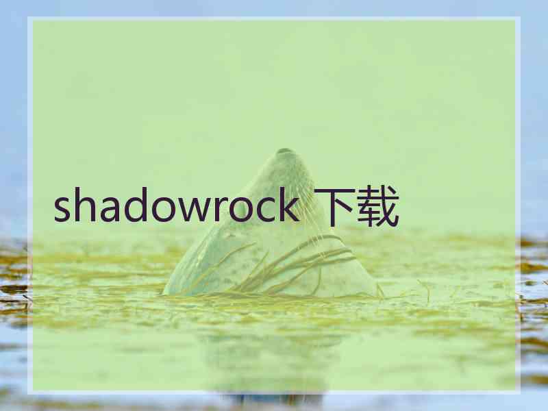 shadowrock 下载