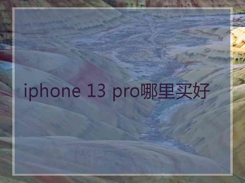 iphone 13 pro哪里买好