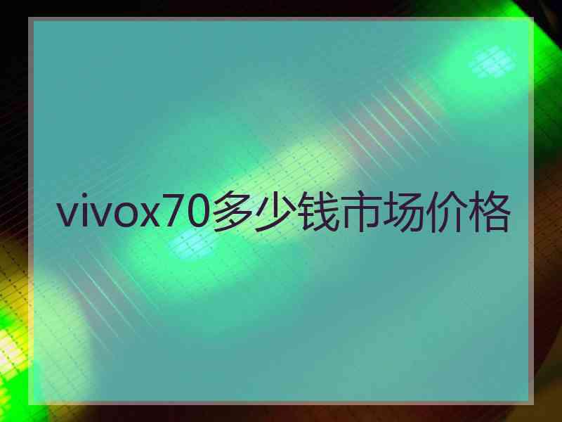 vivox70多少钱市场价格