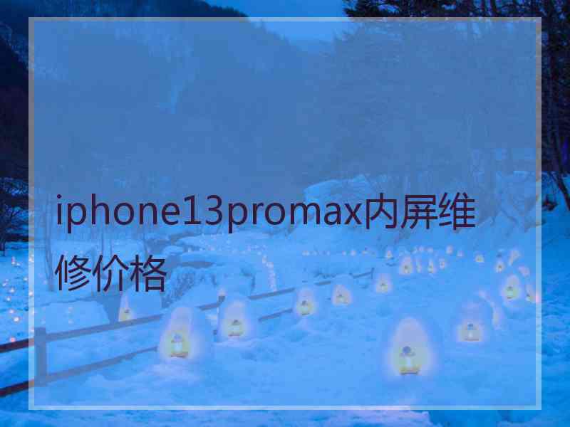 iphone13promax内屏维修价格