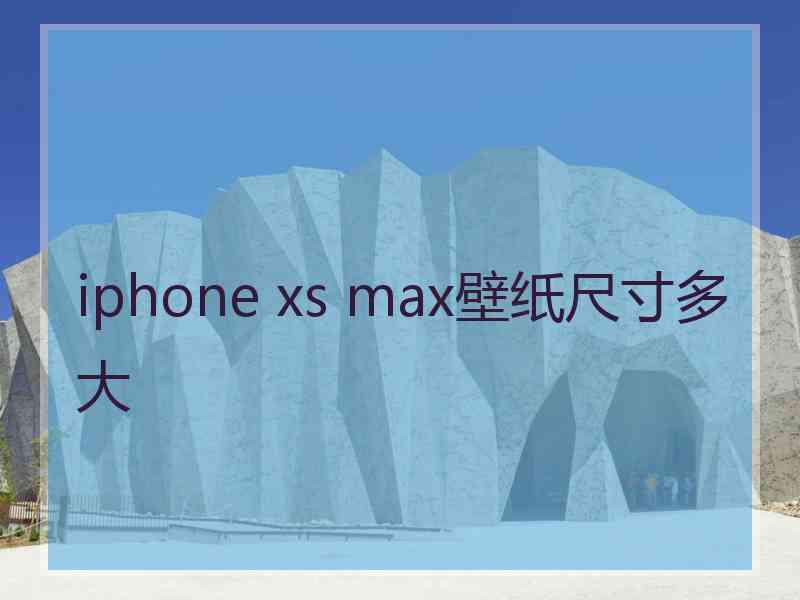 iphone xs max壁纸尺寸多大