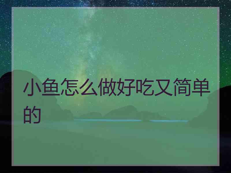 小鱼怎么做好吃又简单的