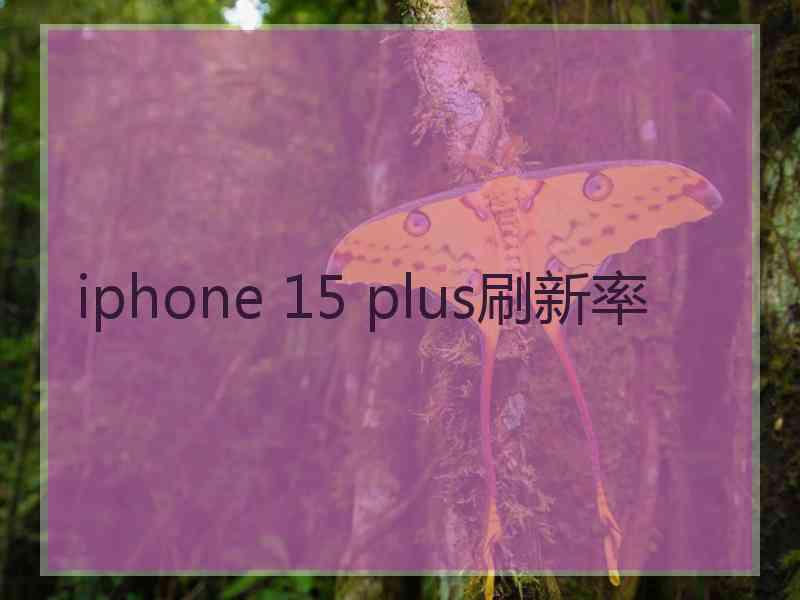 iphone 15 plus刷新率