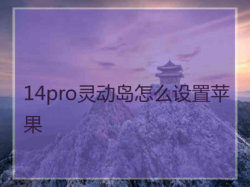 14pro灵动岛怎么设置苹果