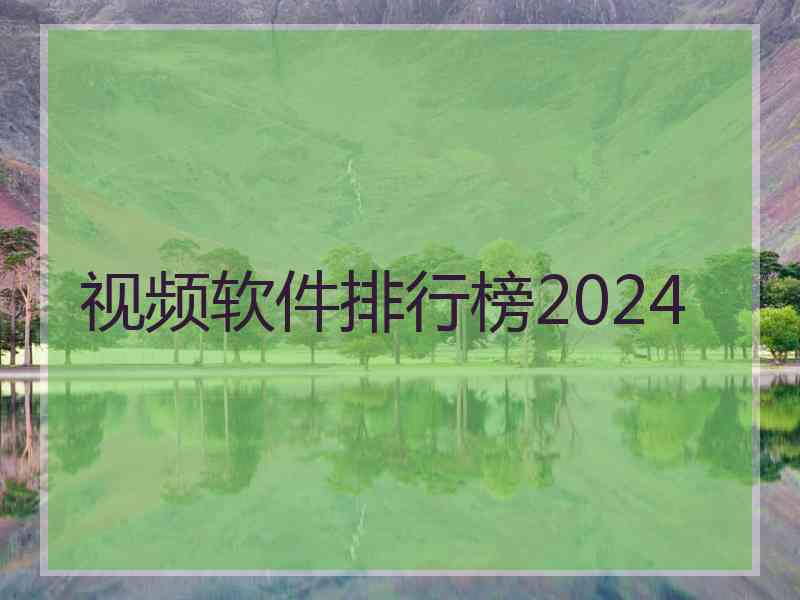 视频软件排行榜2024