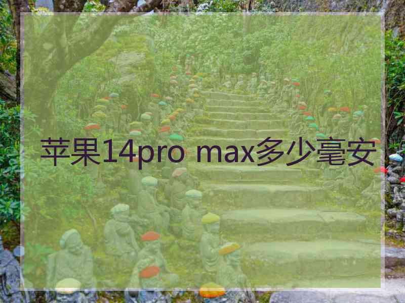 苹果14pro max多少毫安