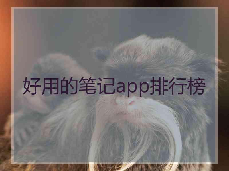 好用的笔记app排行榜