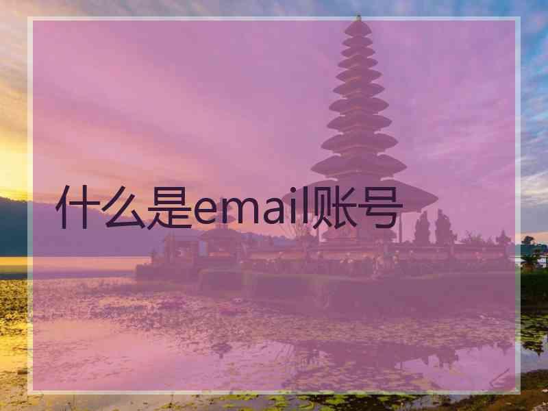 什么是email账号