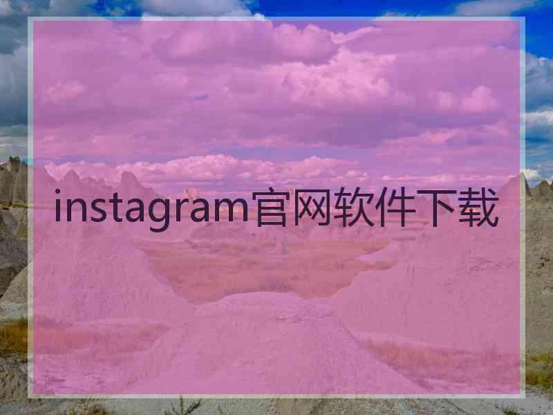 instagram官网软件下载