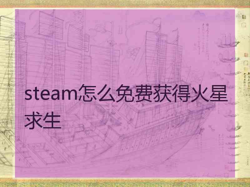 steam怎么免费获得火星求生